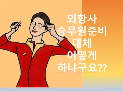 외항사 승무원 준비 어떻게 하는지 알려 드립니다.