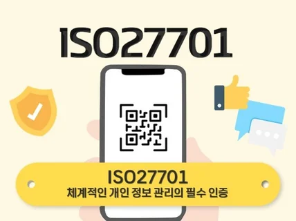 ISO27701 인증 받으실 수 있게 도와드립니다.