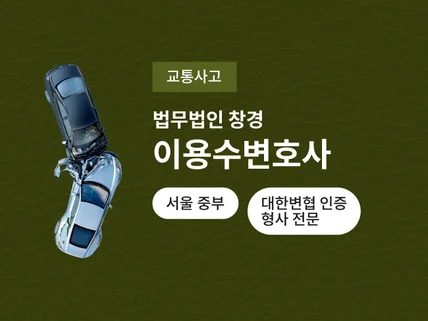 대한변협 인증 형사 전문 변호사의 교통사고 상담