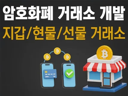 암호화폐 지갑 / 현물 거래소 / 선물 거래소 개발