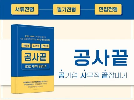 공기업 취준을 6개월 줄여주는 사무직 가이드북 드립니다