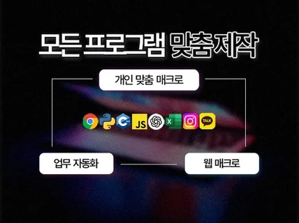 업무자동화, 각종 매크로 원하시는대로 만들어드립니다.