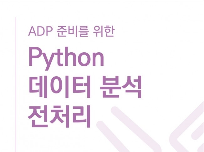 ADP 위한 Python 데이터 전처리 가성비로 준비해 드립니다.