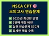 2차개정 NSCA CPT 모의고사 연습문제570