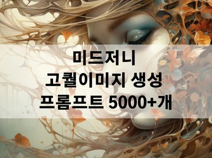 고퀄 이미지 생성 복붙형 미드저니 프롬프트 5000개