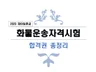 화물운송자격시험 올인원 총정리 전자책