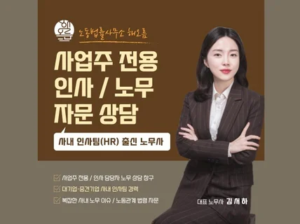 사업주 전용 인사/노무 자문 상담