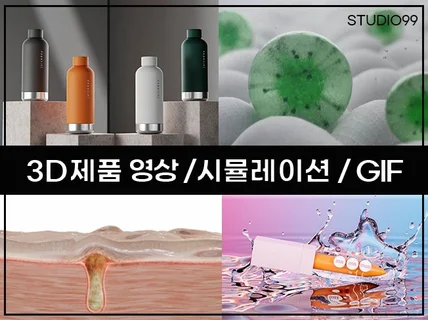 3D 제품 영상 / 모델링영상 GIF 한번에 제작