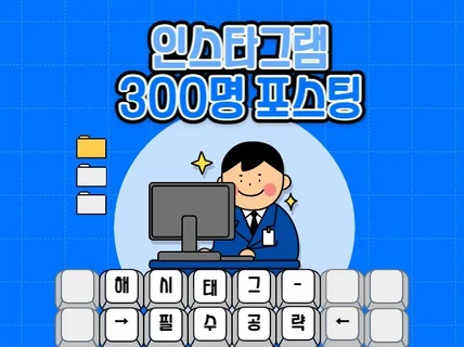 하루에 10명씩 한달 300명 포스팅해 드립니다.