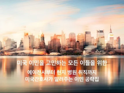 미국 간호사, 언제까지 고민만 할래