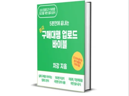 중국 해외구매대행의 5분 업로드 비법 노하우