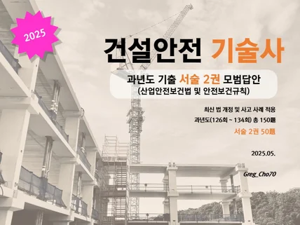 건설안전기술사 과년도 서술 2권 모범답안