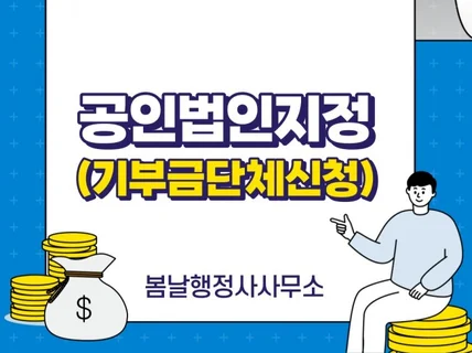 공익법인 지정 기부금 단체 신청