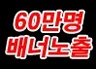 60만 회원에게 배너 노출 해 드립니다.