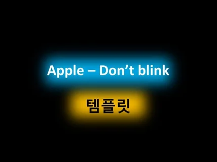 아이폰 107 광고 Dont Blink 모바비 템플릿