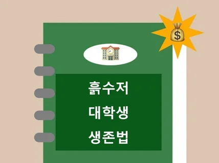 흙수저 대학생 생존법