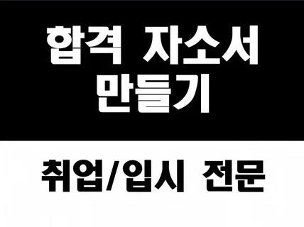 자기소개서,직무수행계획서,첨삭 컨설팅 드립니다.