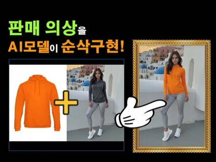 AI 모델 의상 순삭 피팅 시간비용 절감 끝판왕