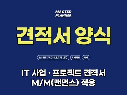 IT 사업/프로젝트 견적서 양식