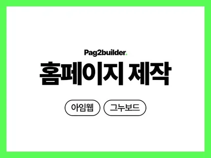 아임웹, 그누보드 등을 이용한 홈페이지 제작