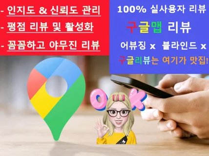 100프로 실사용자 구글맵, 지도, 구글리뷰 작성