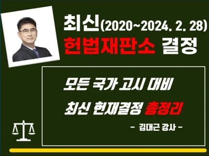 최신 헌법재판소 결정 총정리