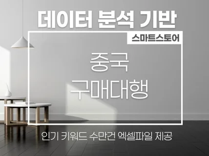 데이터분석 기반 중국 구매대행 소싱 레슨