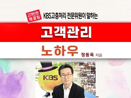 KBS고충처리 전문위원이 고객 관리 노하우 알려 드립니다.