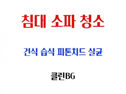 부산 패브릭 소파청소 건식청소 습식청소 청소전문가