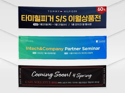 고퀄리티 현수막 깔끔하고 트렌디하게 디자인 해드립니다