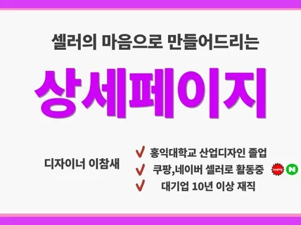 온라인스토어 판매자가 만들어 드리는 상세페이지