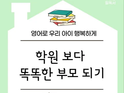 학원보다 똑똑해지는 부모가 되기 위한 지침서