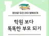 학원보다 똑똑해지는 부모가 되기 위한 지침서