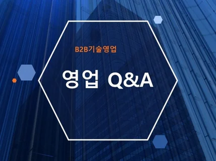 B2B 기술영업 자문