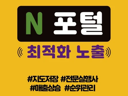 N포털 지도 최적화 노출, 실 사용자