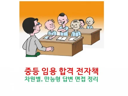 서울대 2차 임용 면접 차원별, 만능형 답변 내용