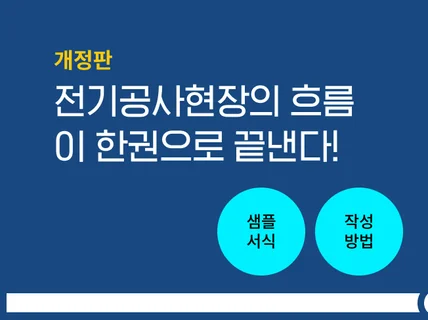 전기공사현장의 26년간의 노하우를 핵심만-개정판 알려 드립니다.