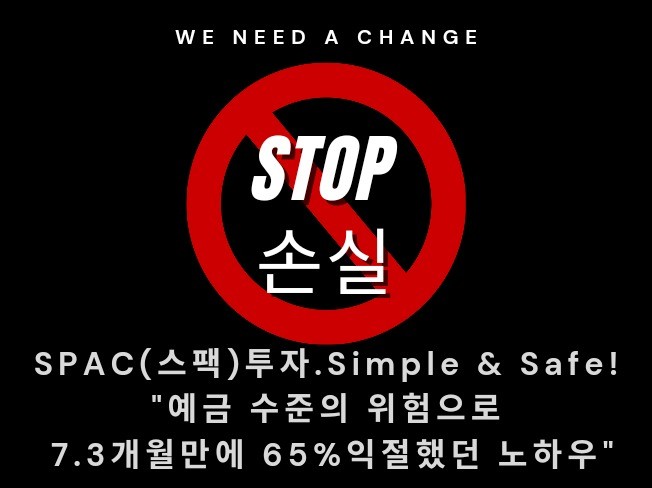 SPAC 투자. Simple and Safe