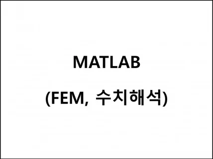 MATLAB 코딩 - FEM, 수치해석 등