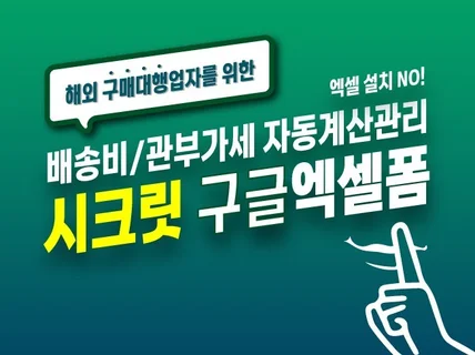 해외구매대행업자 상품등록 매출관리 자동화 구글 엑셀시트