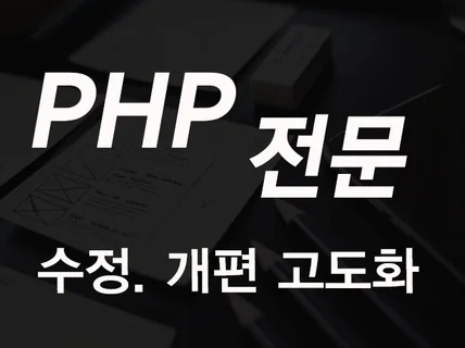 PHP 전문 수정, 유지보수, 관리