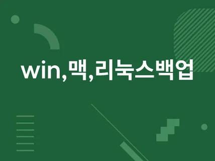 윈도우/리눅스/맥OS 자동 증분 백업 물리 서버 구축