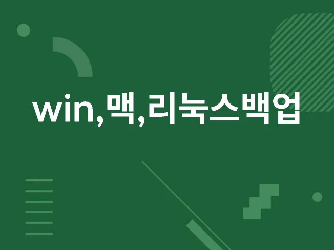 자동 증분 백업 구축
