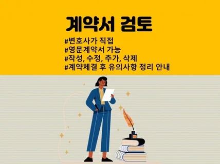 기업법무팀 출신 변호사- 계약서 검토, 수정, 협상