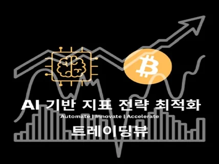 트레이딩뷰 개인의 지표/전략을 AI 기반 최적화