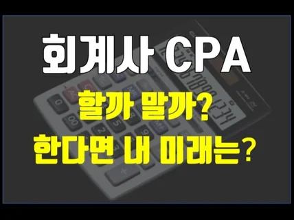 내 미래를 회계사로 정할 것인지