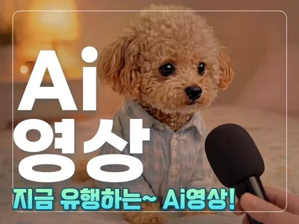 Ai 영상 여기서 만드세요