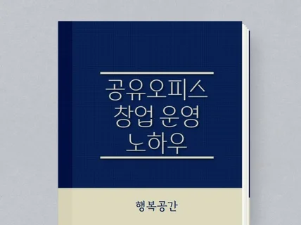 공유오피스 소호사무실 창업가이드 운영노하우