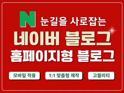 홈페이지형블로그, 블로그디자인, 블로그제작 해드립니다