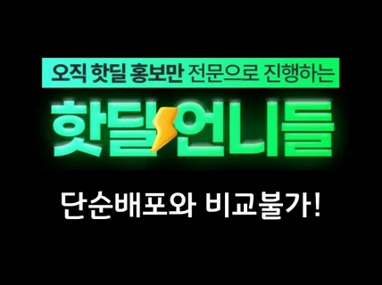 카페, 커뮤니티 핫딜 업로드 전문/ 당일진행 /원고작성
